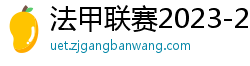 法甲联赛2023-2024赛程